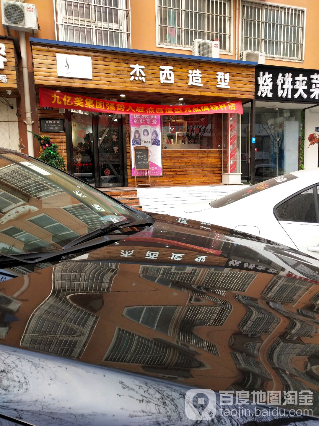 杰西造型烫染·接发(绿地新田360店)