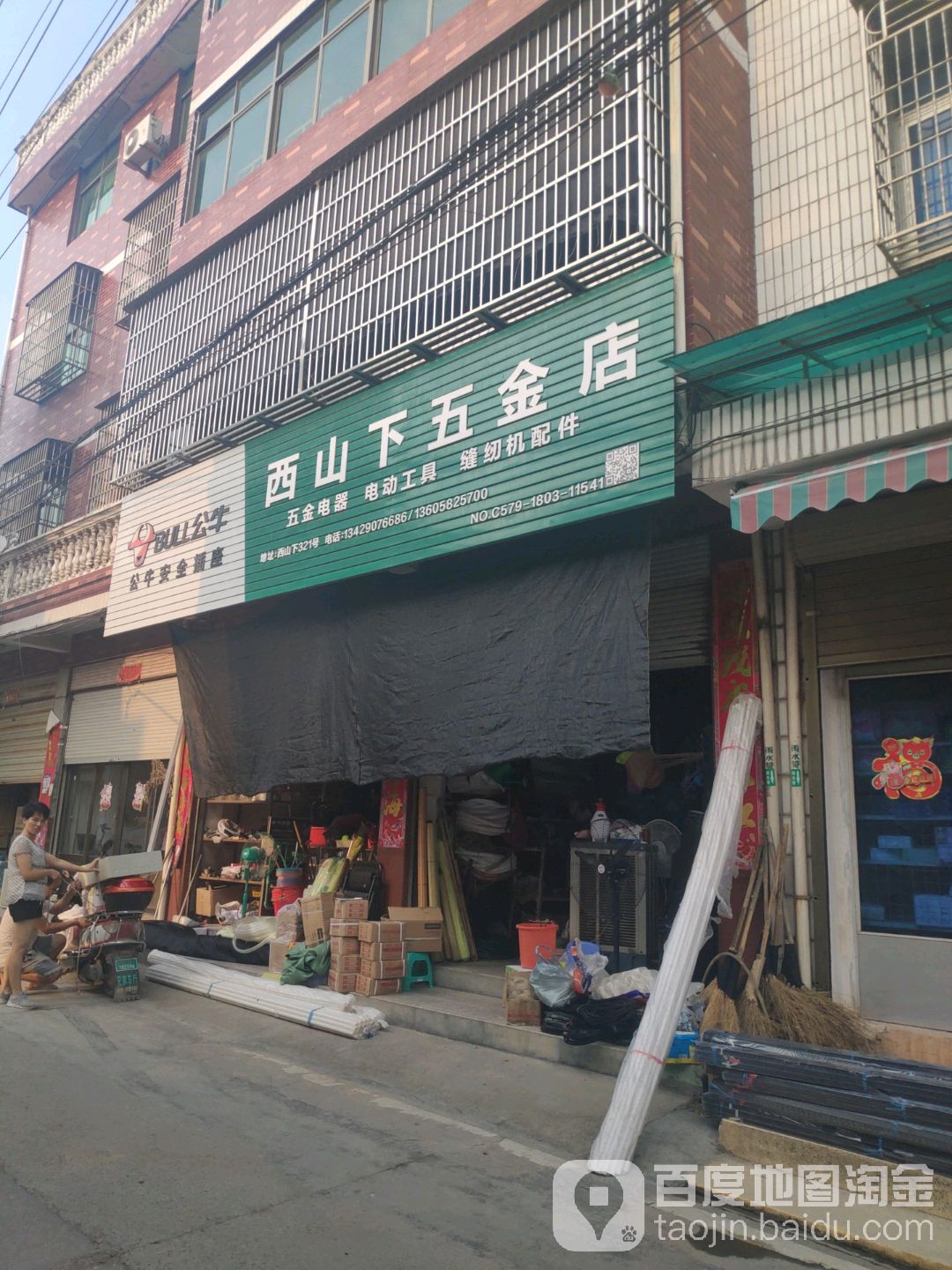 西山下五金店