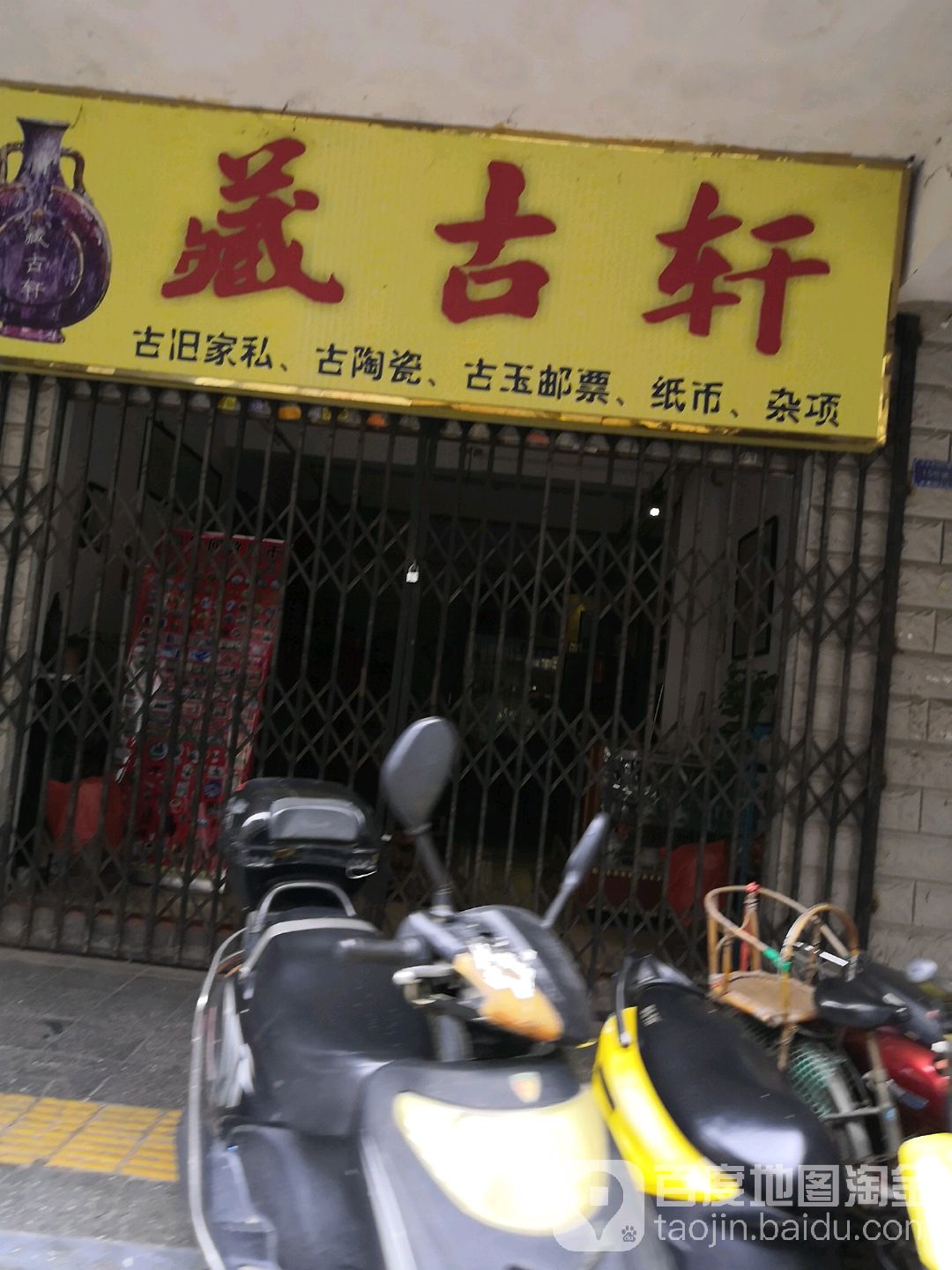藏古轩(南堤路店)