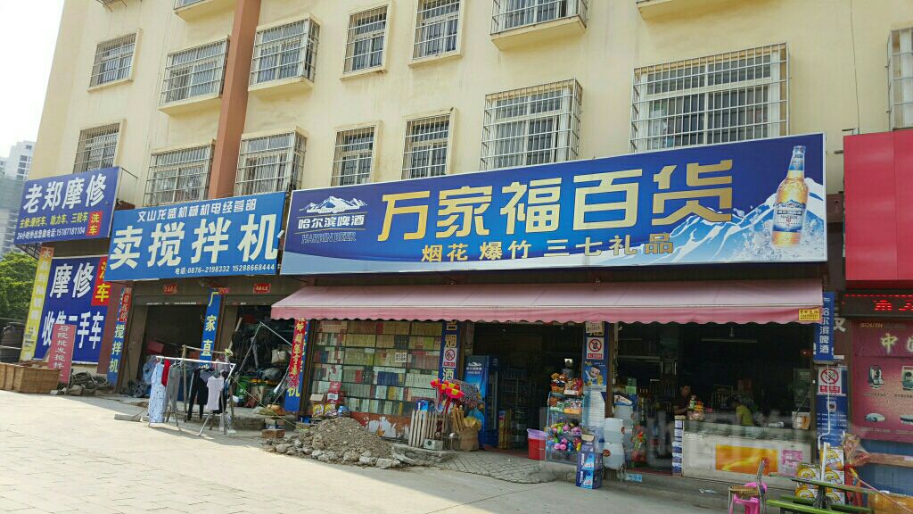 万家福百货(开化北路店)