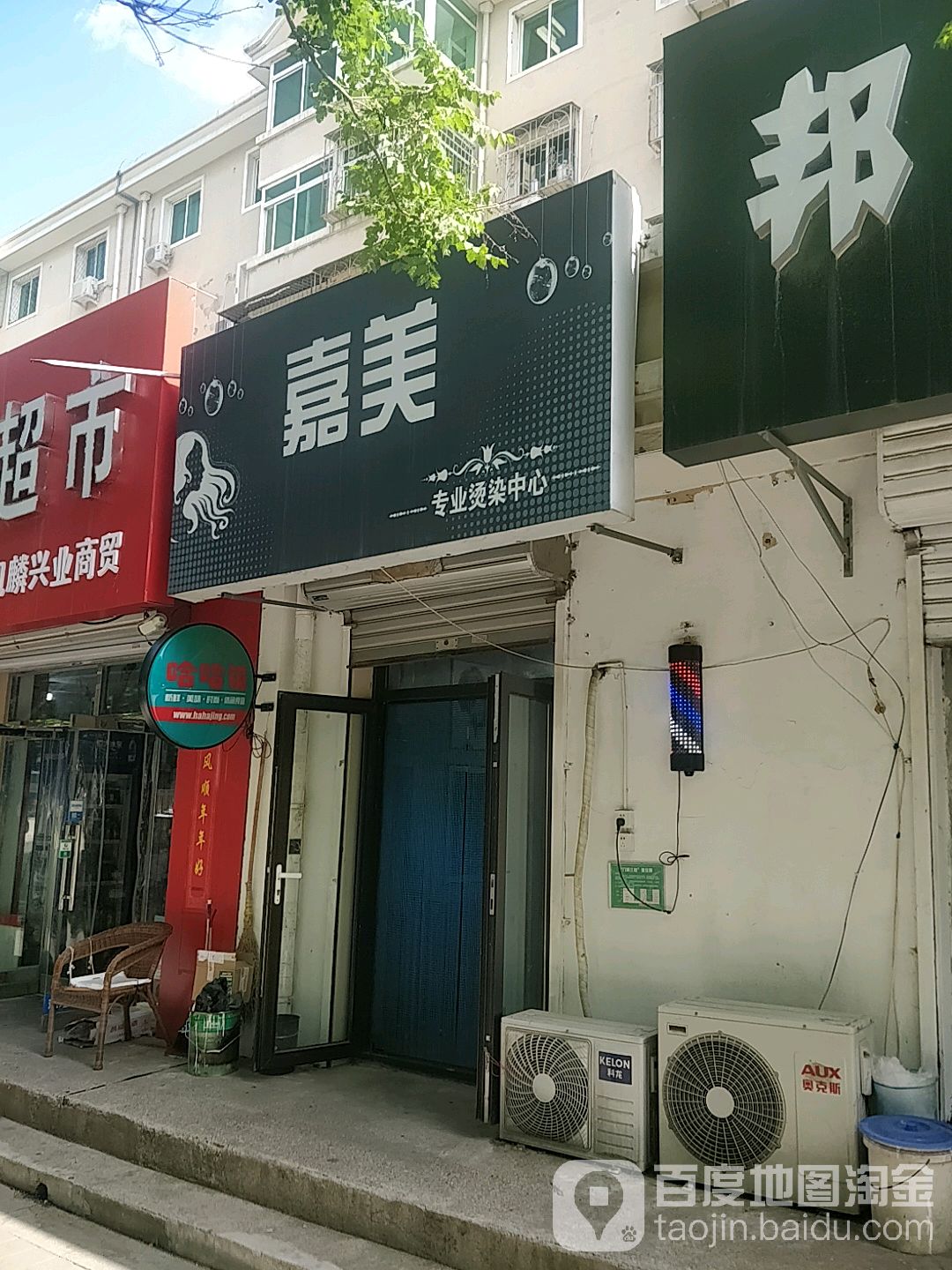 嘉美专业烫染中心