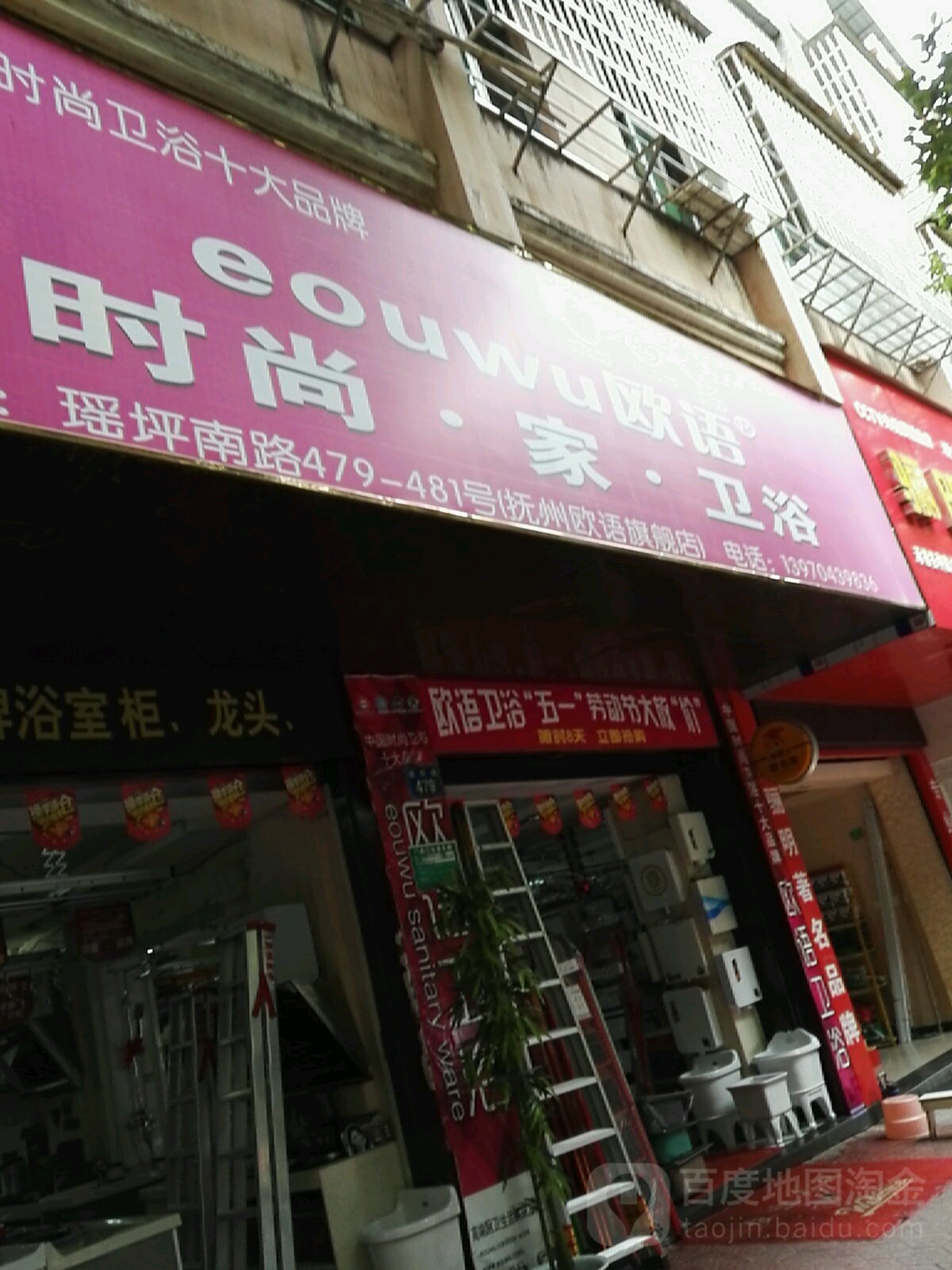 欧语时尚家卫浴(瑶坪路店)