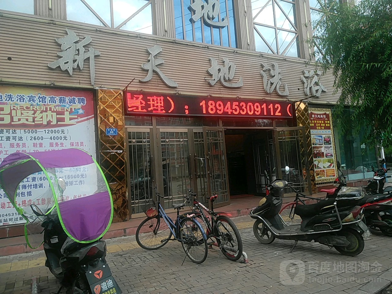 新天地洗浴