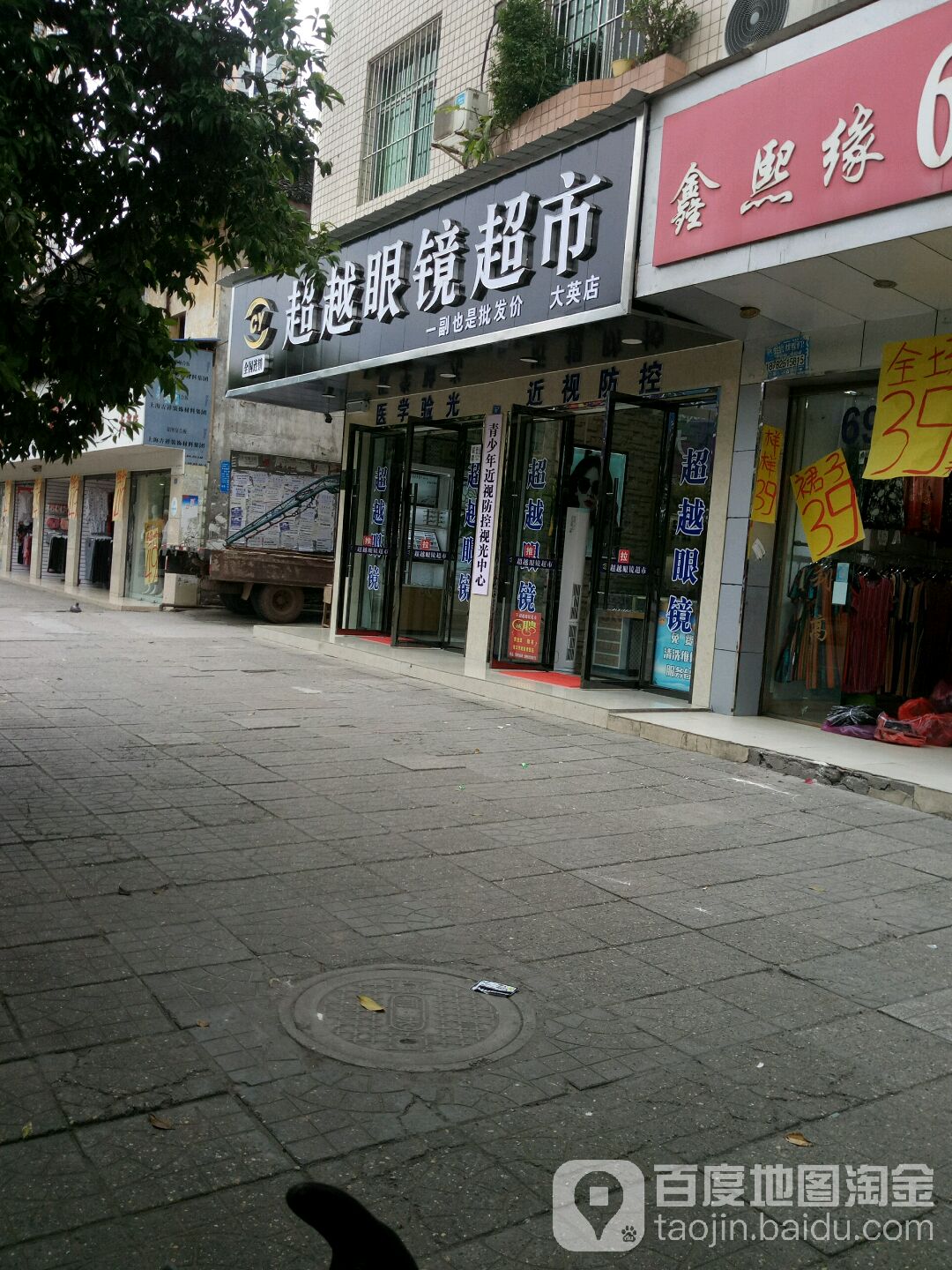 超越眼镜超市(大英店)