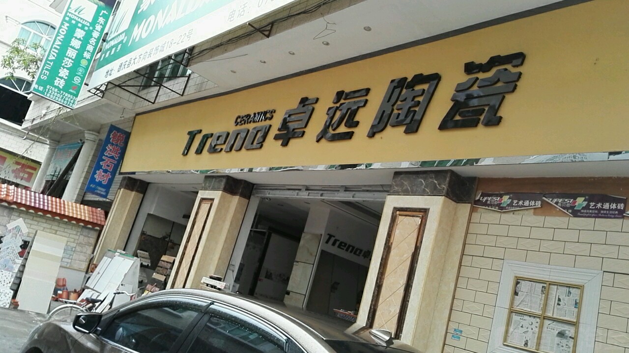 卓远陶瓷(大方向装饰城店)