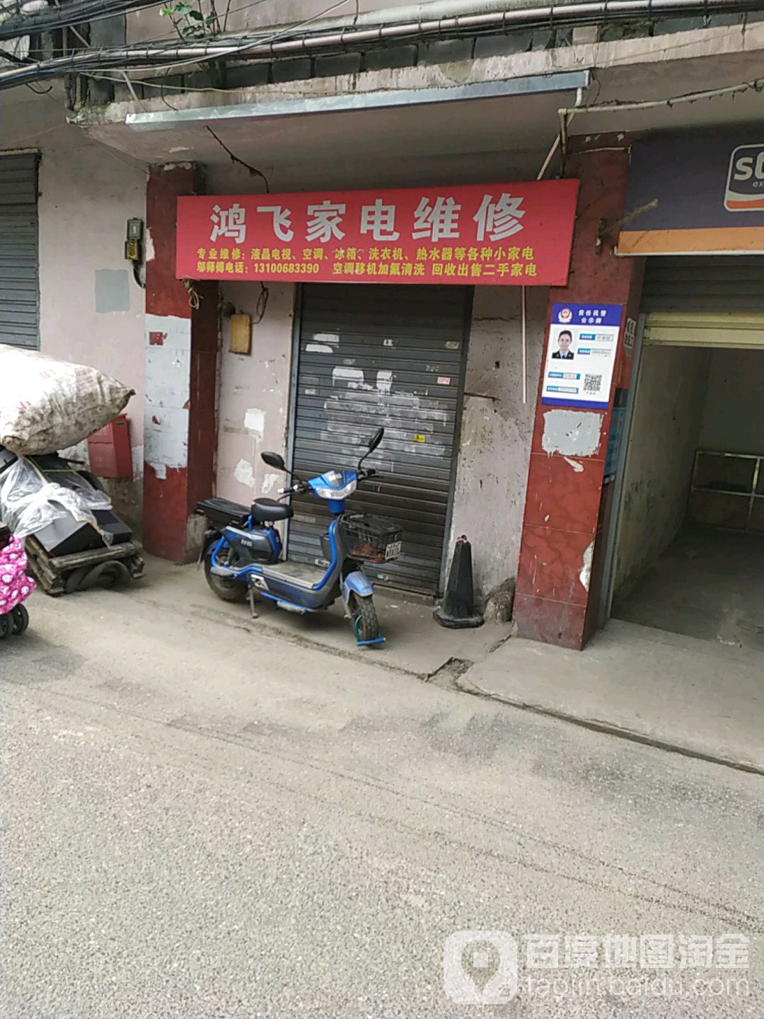 鸿飞家电维修(三道街店)