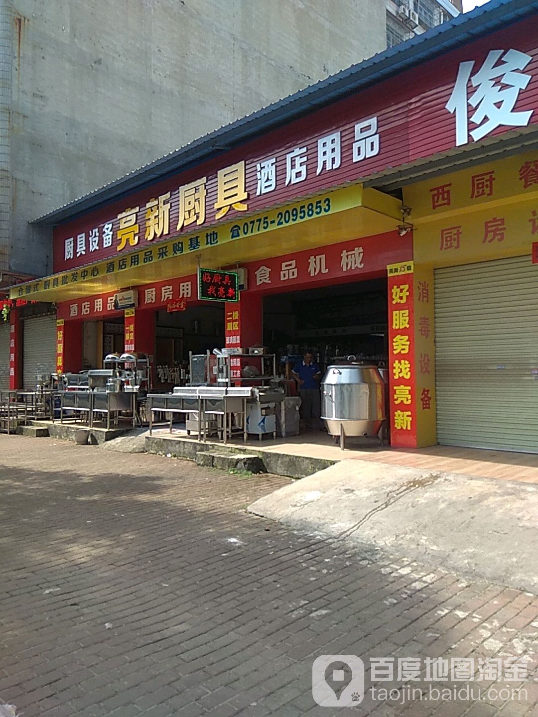 亮新厨具(玉林总店)