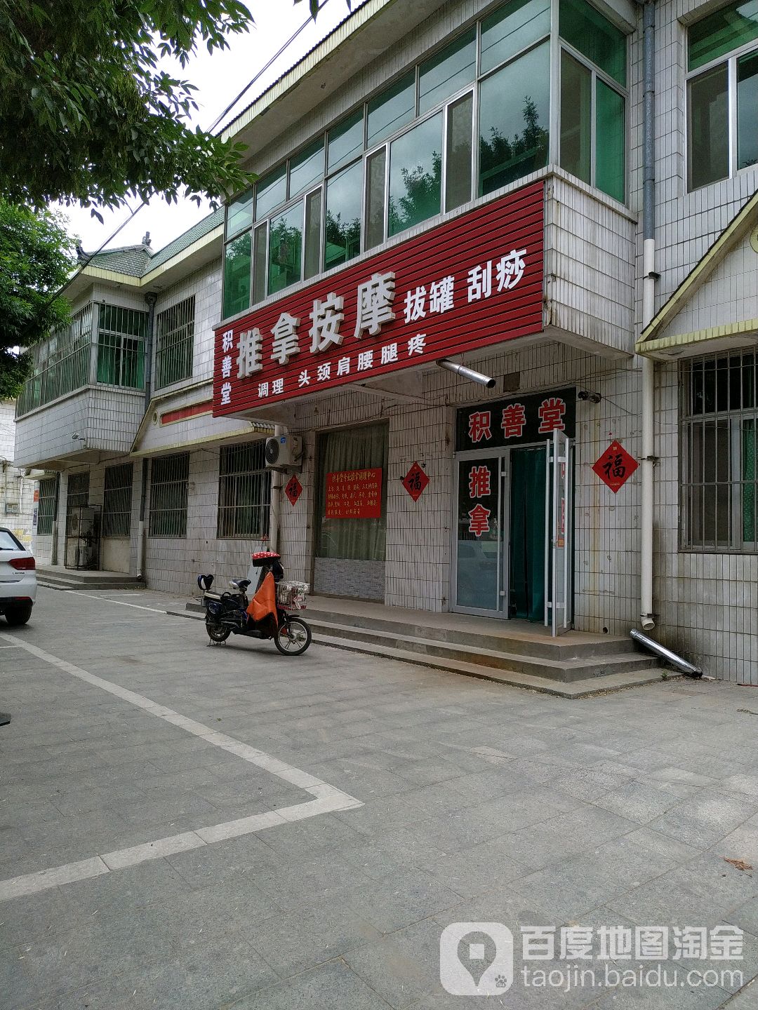 积善堂推拿按摩