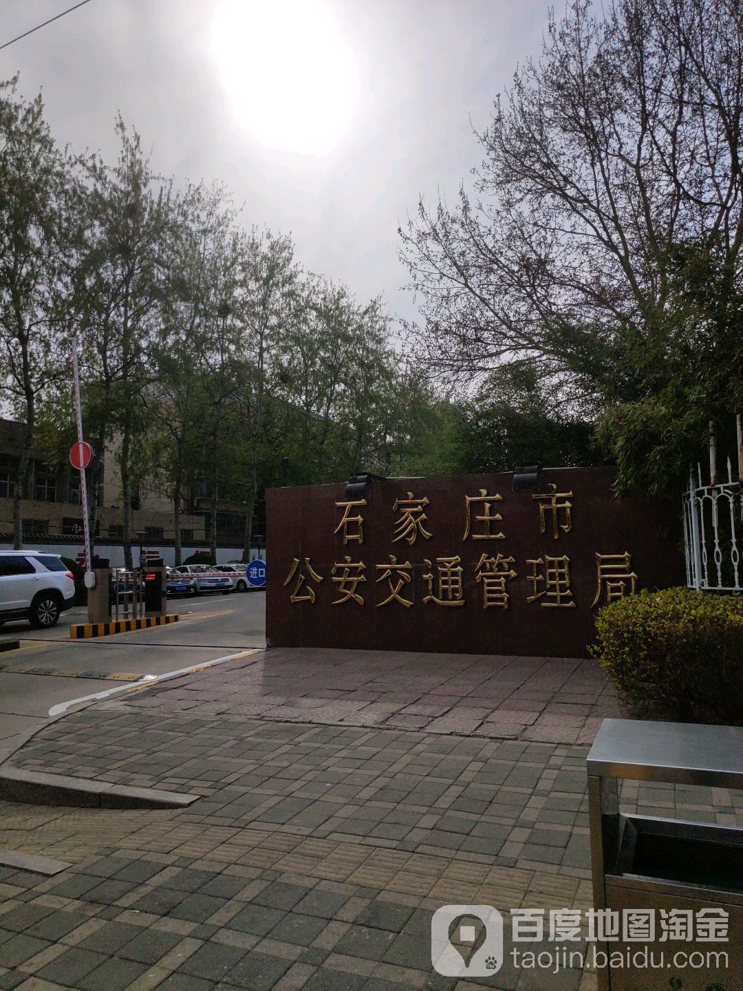 石家庄市公安交通管理局
