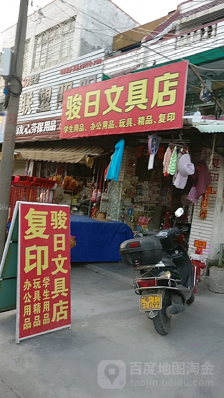 骏日文具店