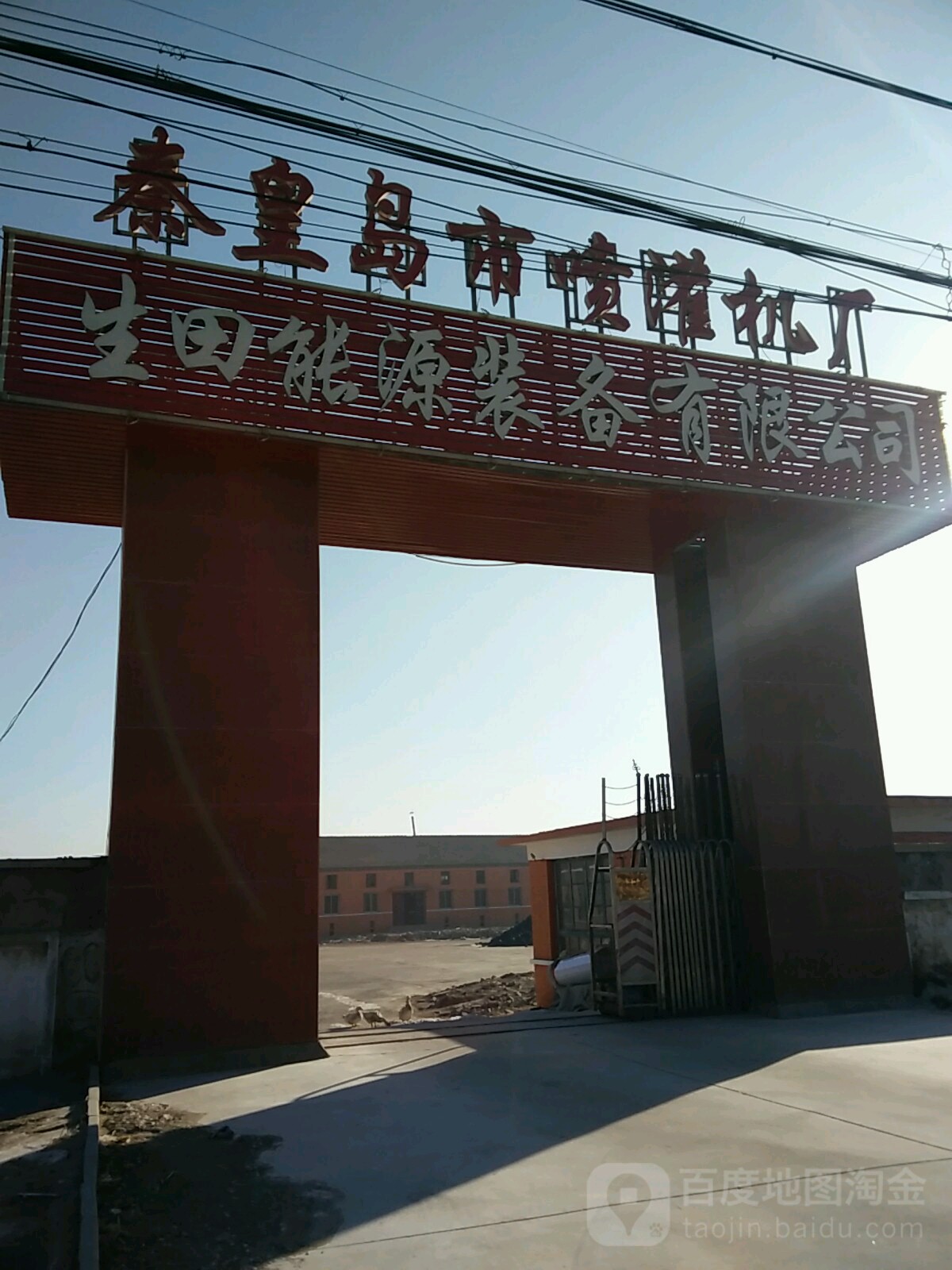 秦皇岛市喷灌机厂