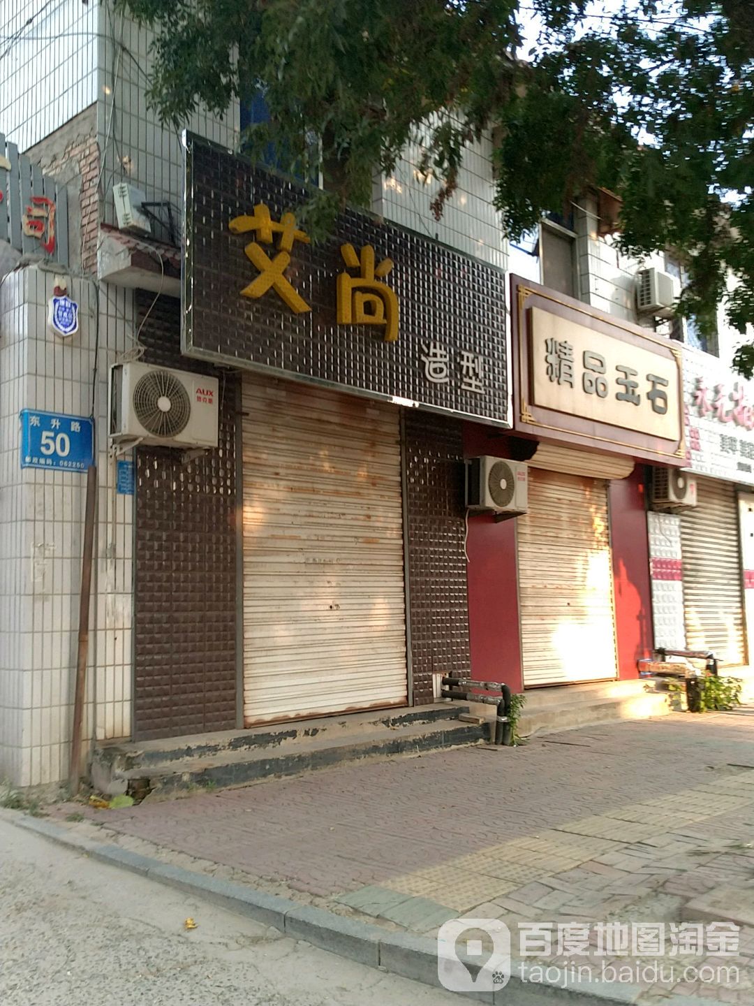 艾尚造型(东升路店)