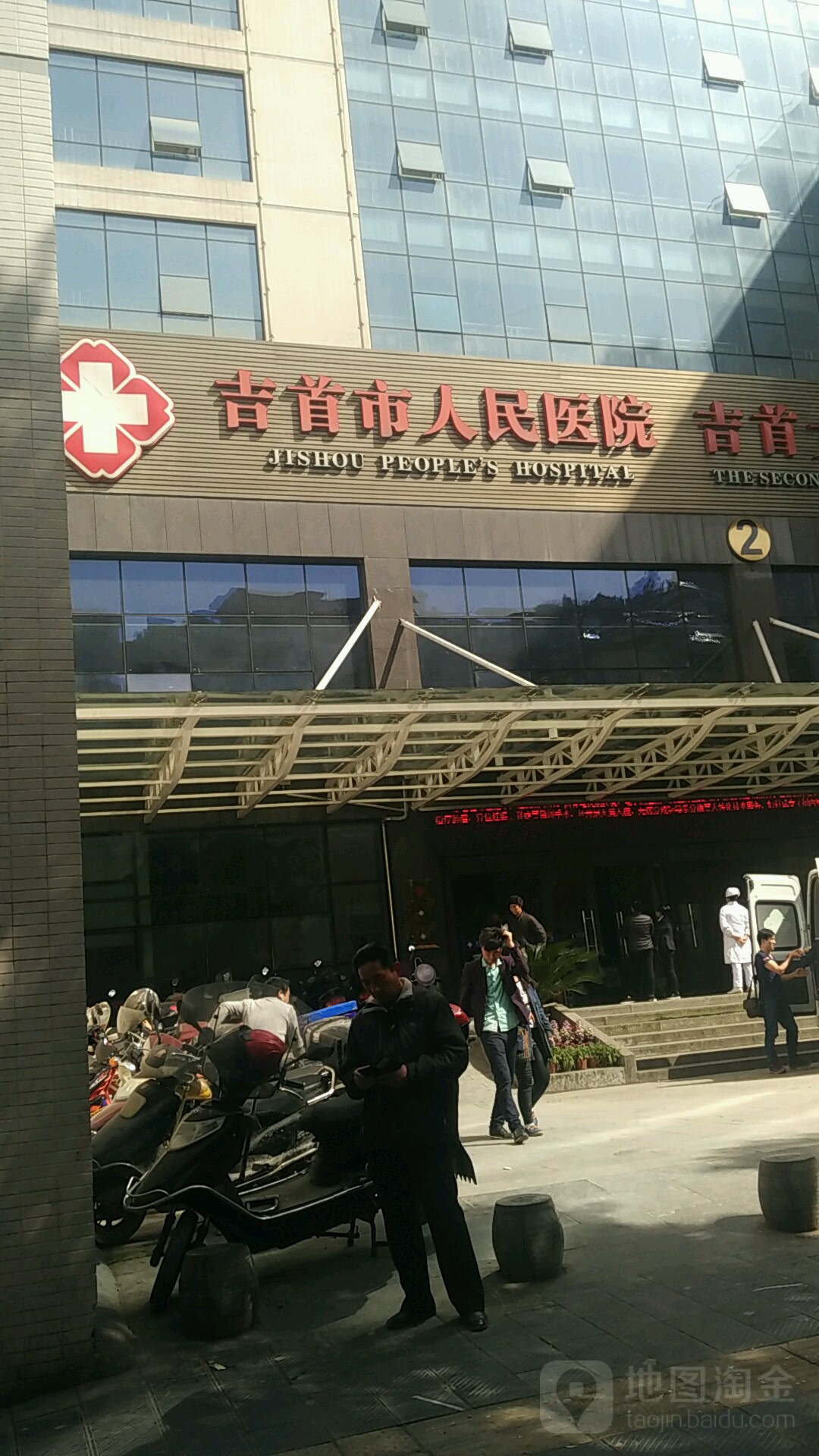 吉首市人民医院