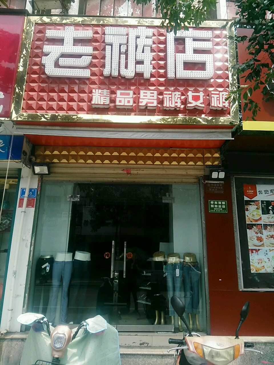 息县老裤店