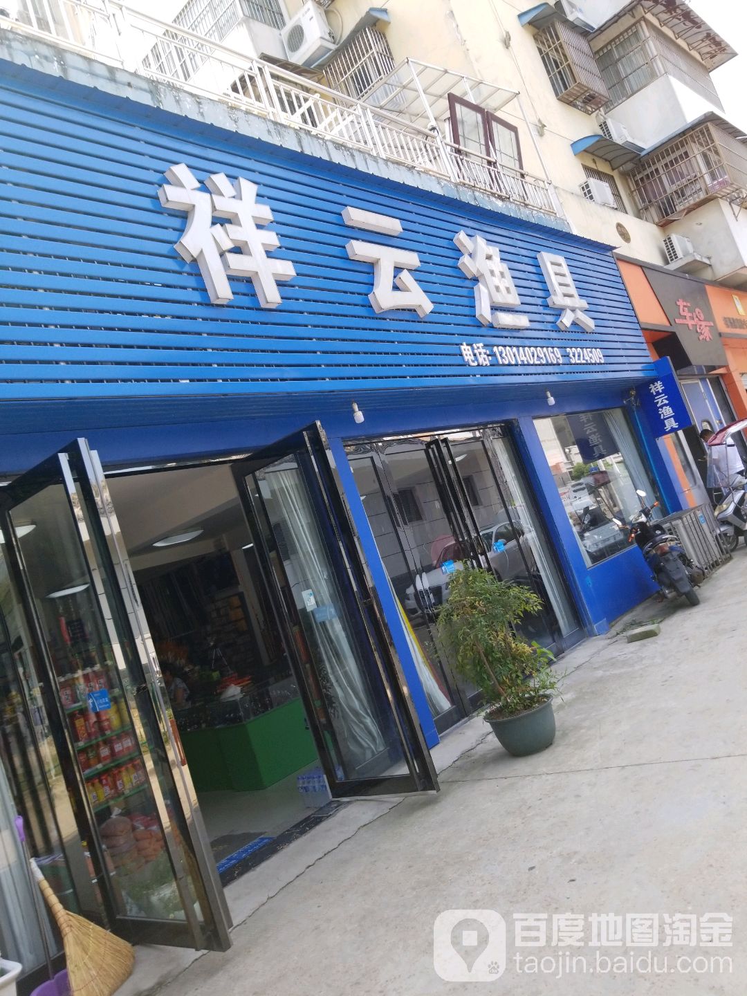 祥云渔具