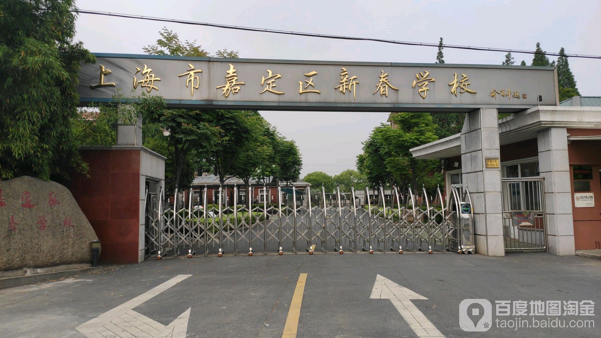 上海市嘉定区新春学校