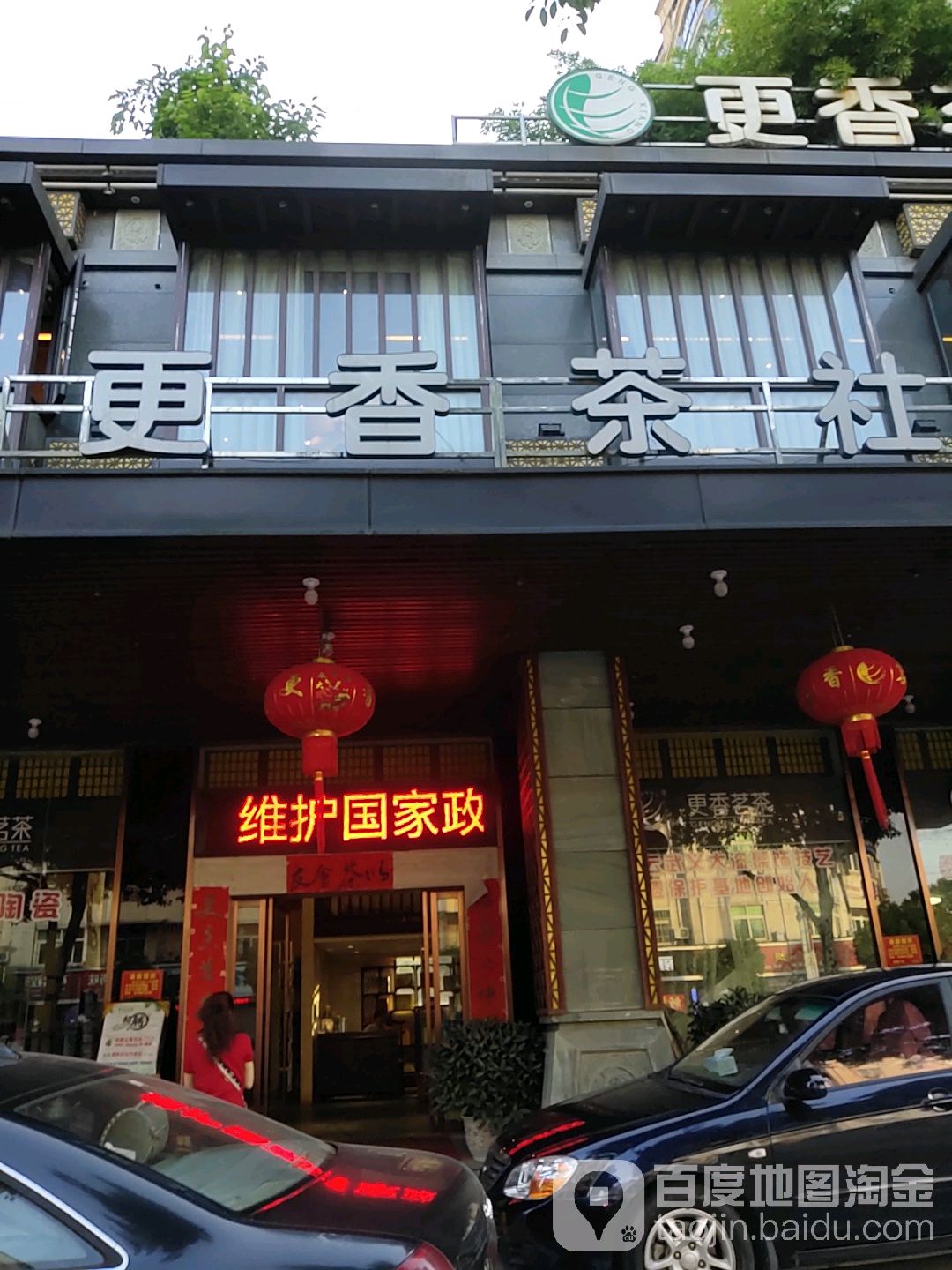 更香茶社(天亿嘉苑店)