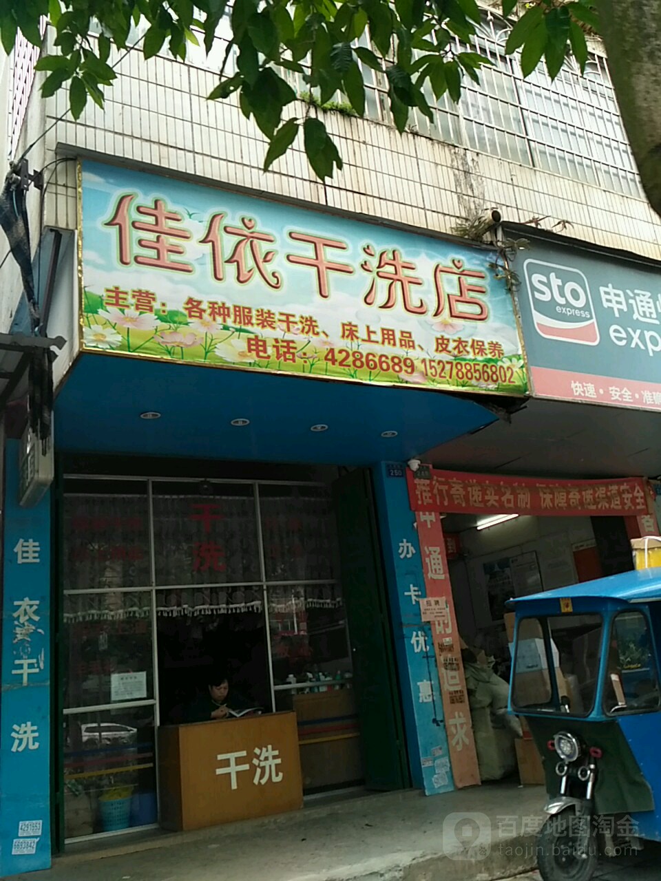 佳依干洗店