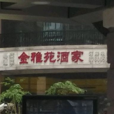 金雅园酒家(杨箕店)