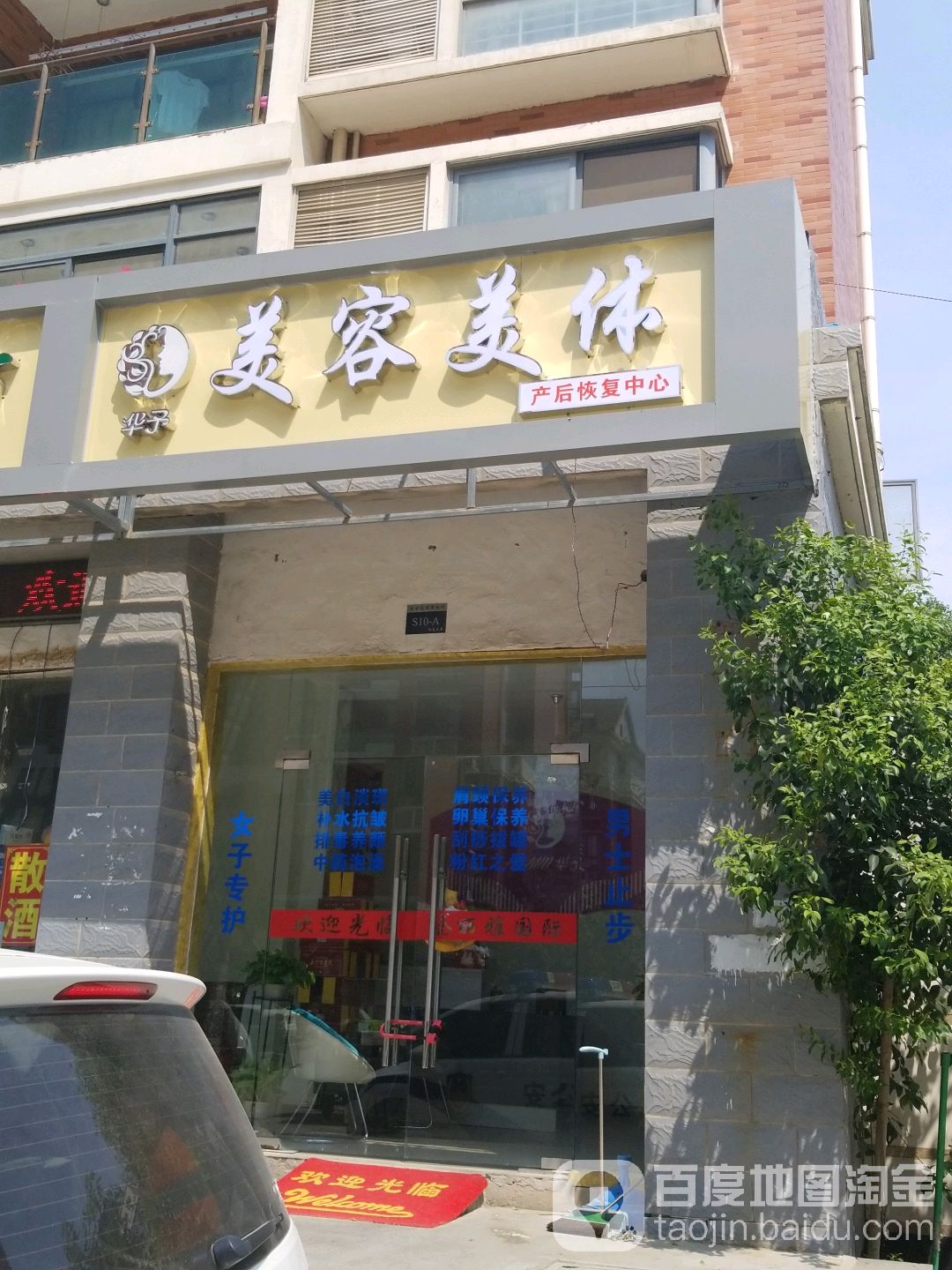 华子美容院美体(东方花园店)