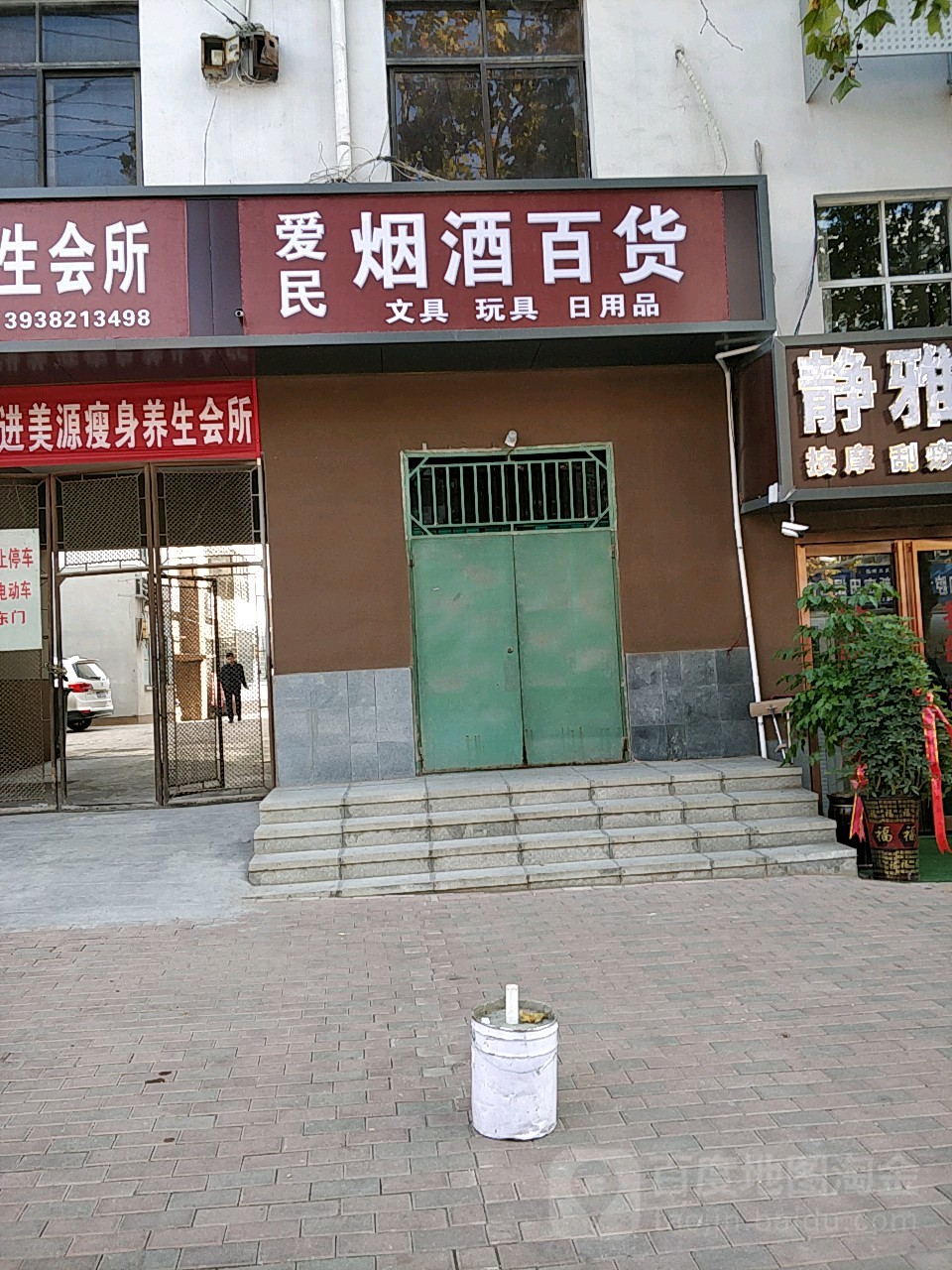 新密市爱民烟酒百货