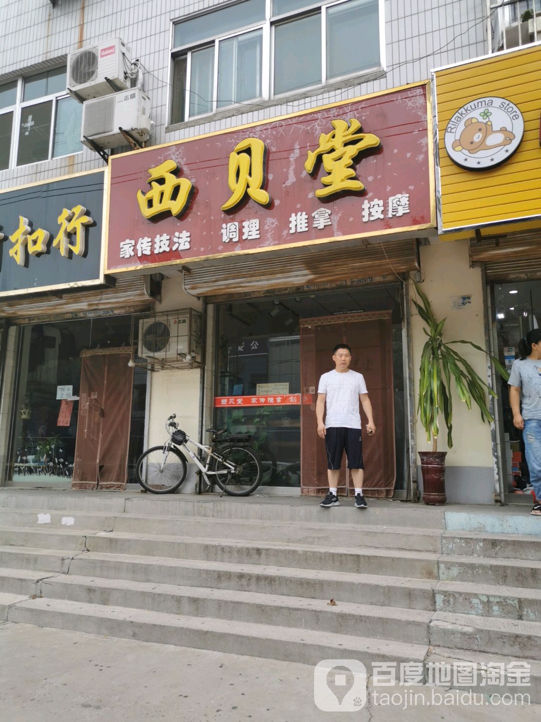 西贝堂(育新街店)