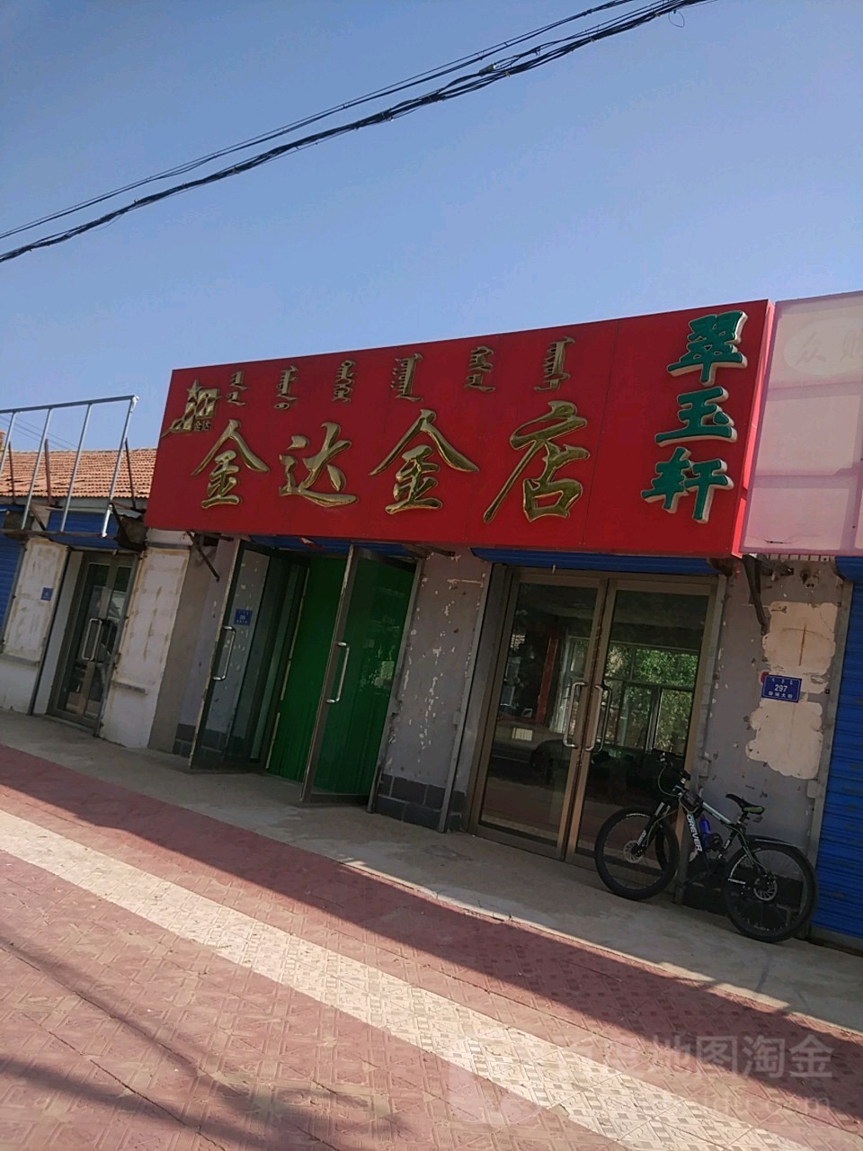 金达金店(红大线店)
