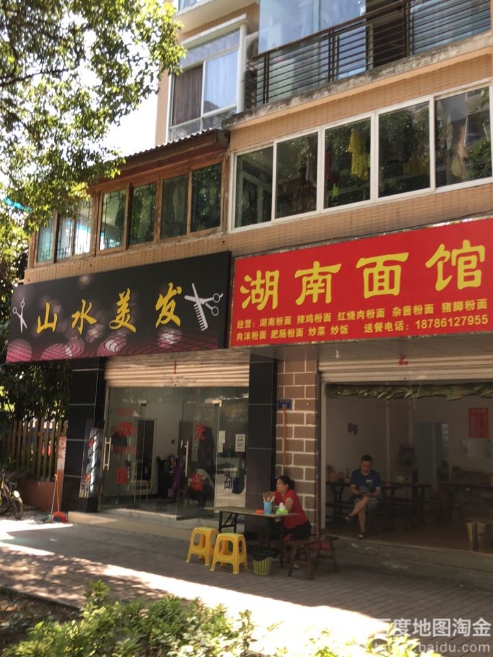 山水美发