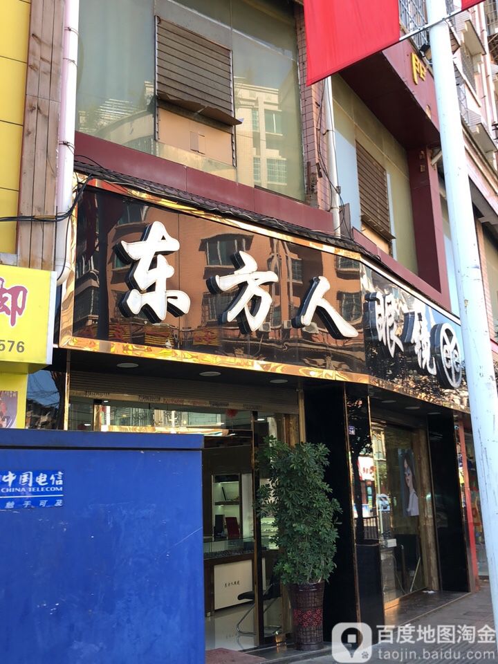 东方人眼睛(西水关店)