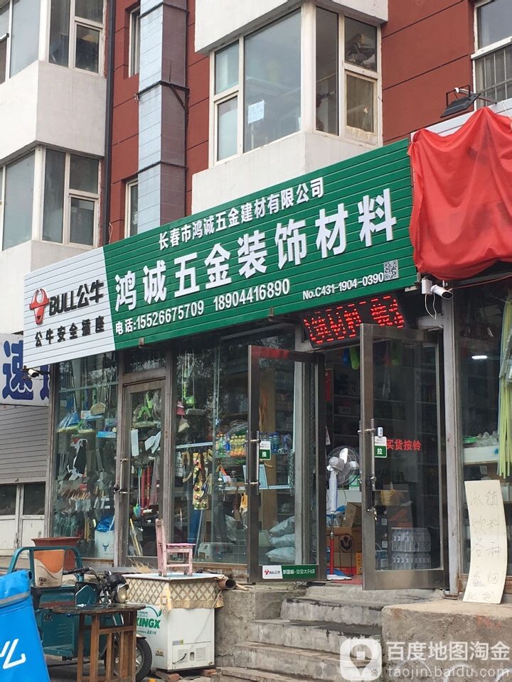 鸿诚五金店建材