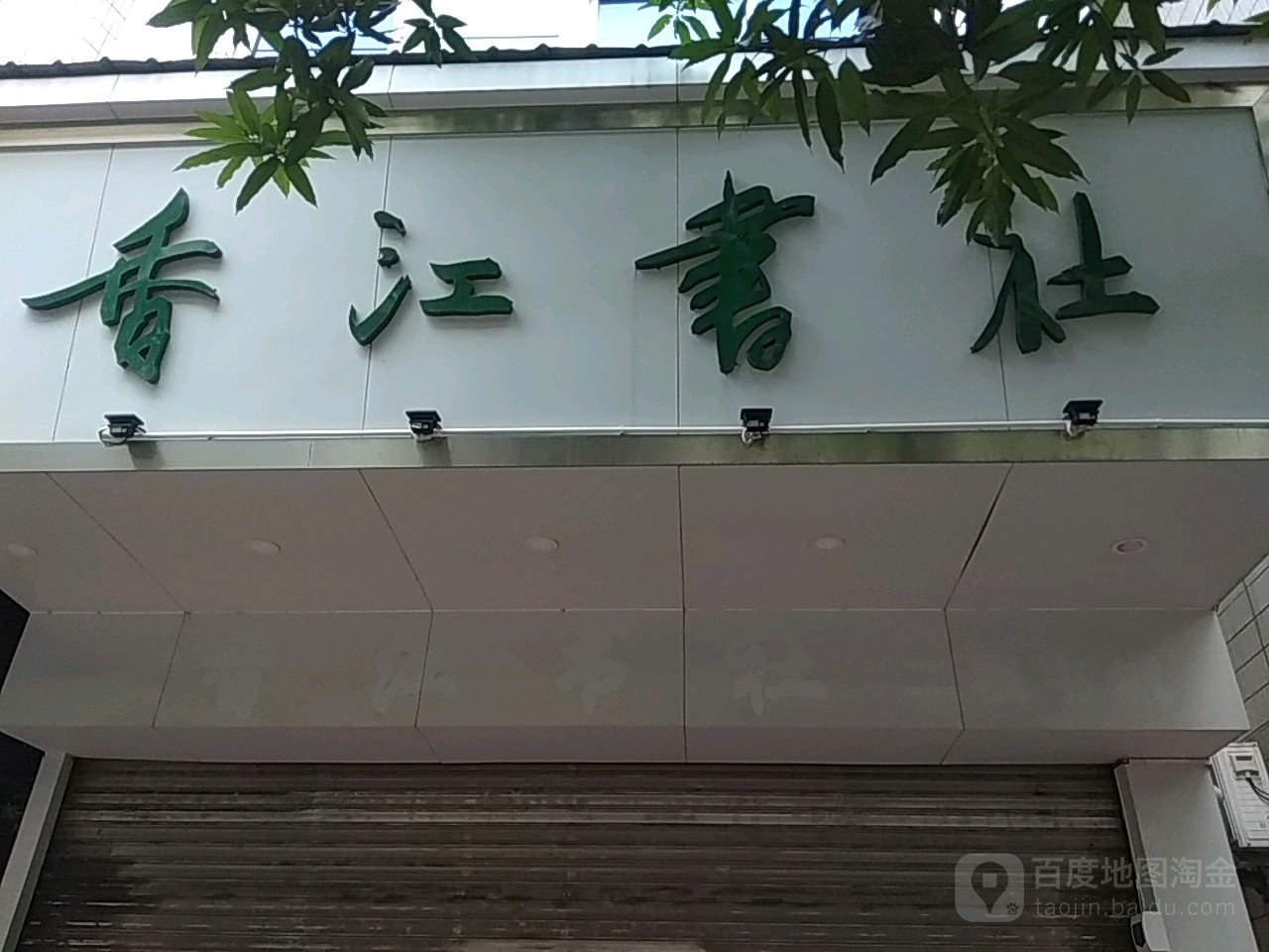 香江书社