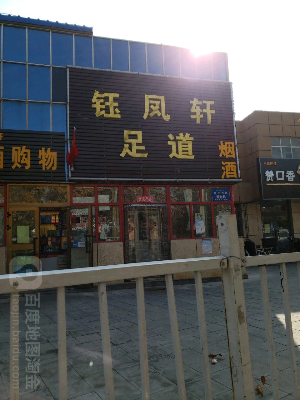 钰凤轩足道(喀什西路店)