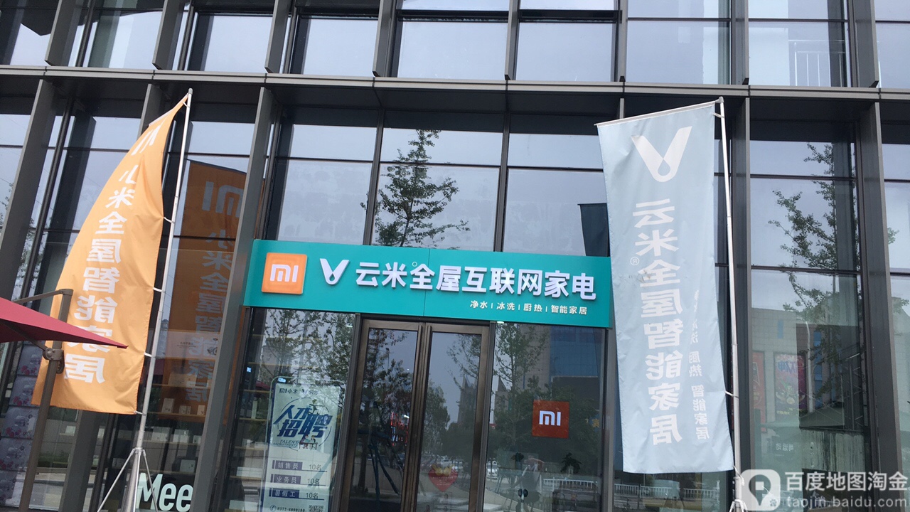 云米全屋互联网家居(百城天地店)