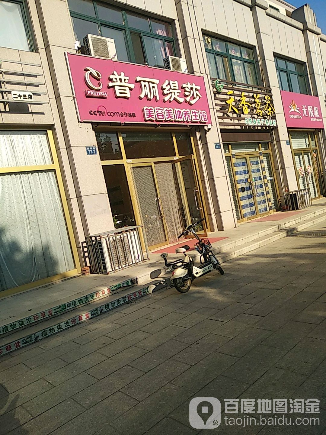 普丽缇莎美容美体养生馆(昌邑店)