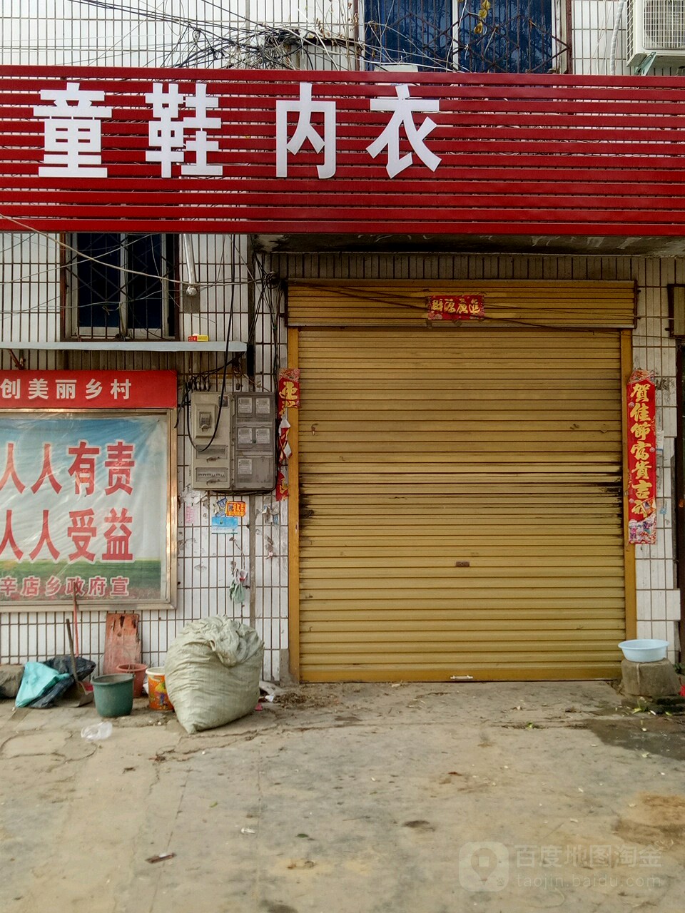 平舆县辛店乡七彩童装店童鞋内衣