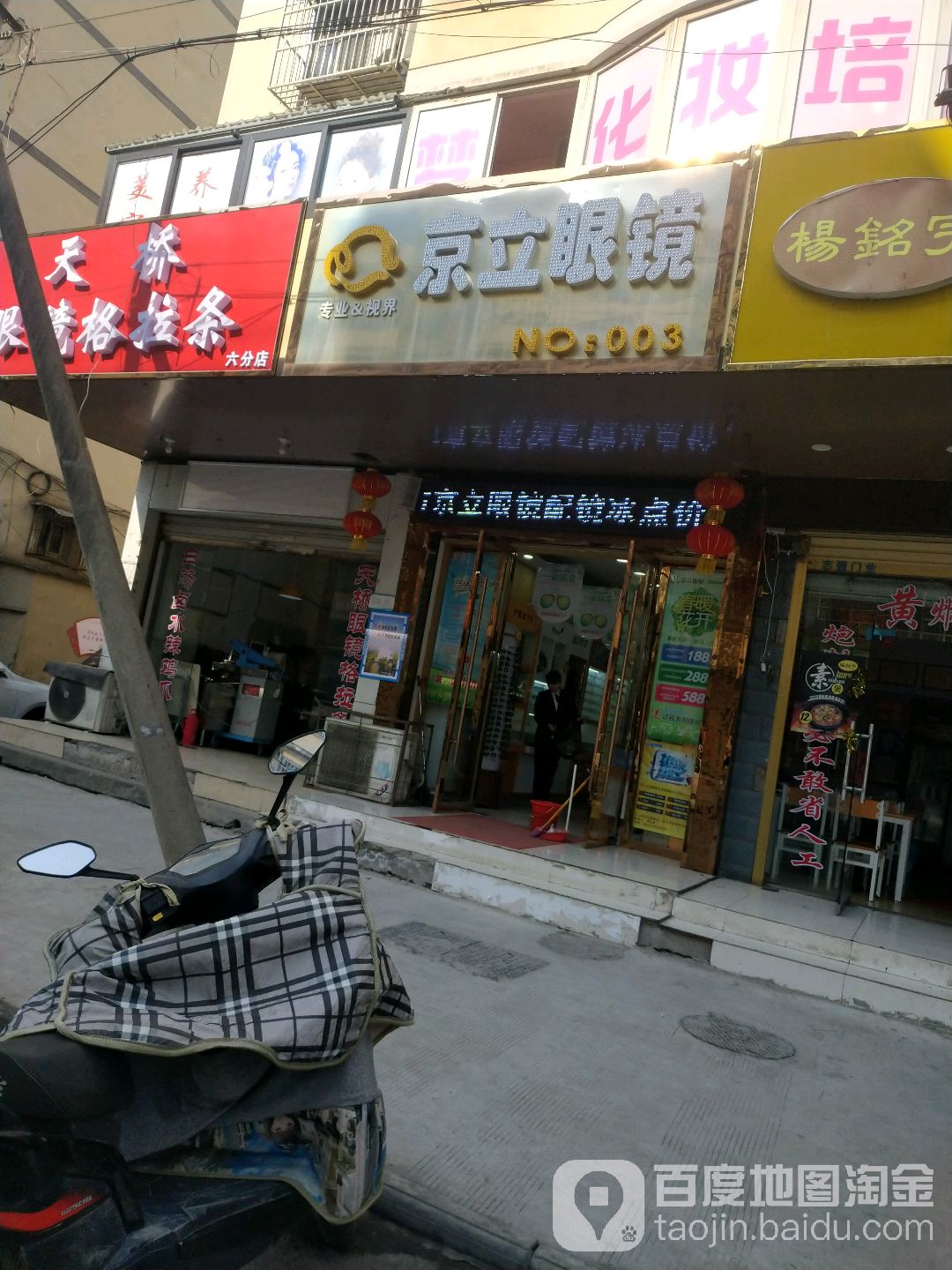 京立眼睛(三中店)
