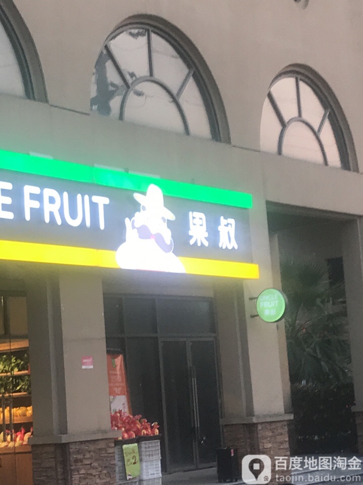 果叔(玫瑰城店)