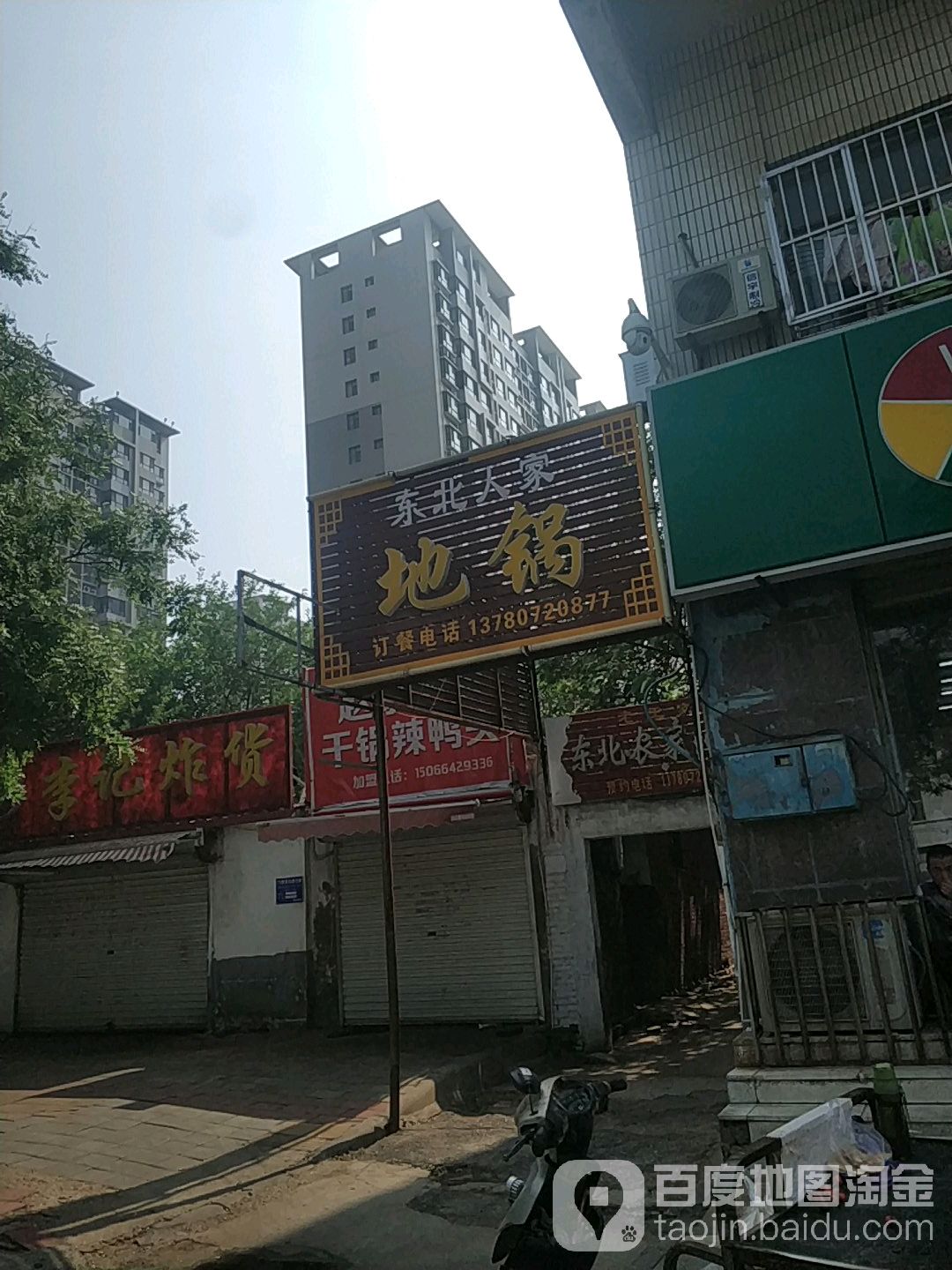 东北人味地锅