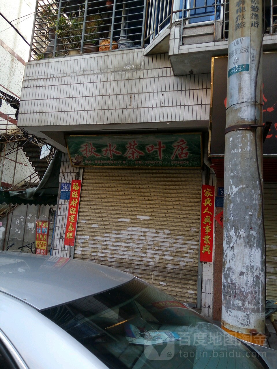 秋水茶叶店