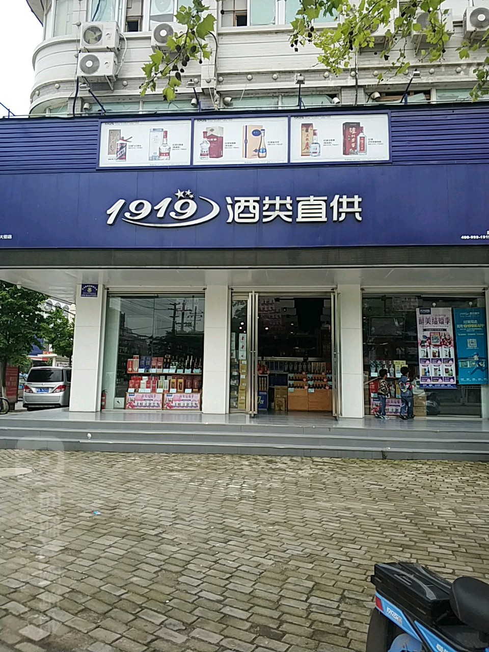 1919酒类直供(光山光明大街店)