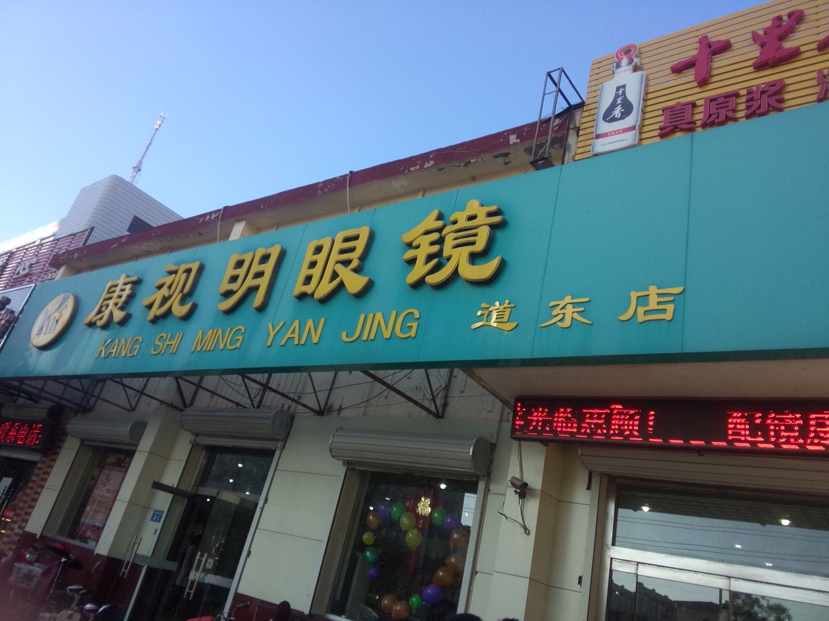 康视明眼镜(道东店)