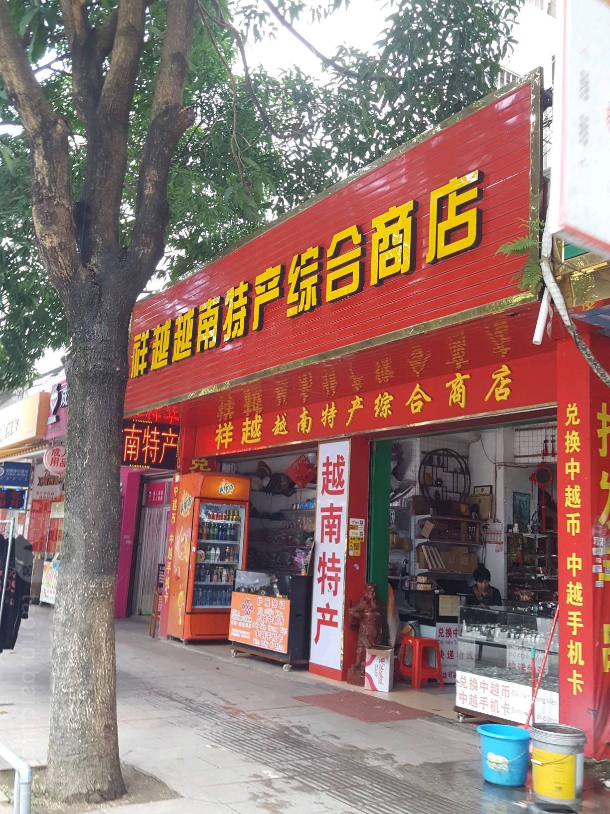 祥越越南特产综合商店