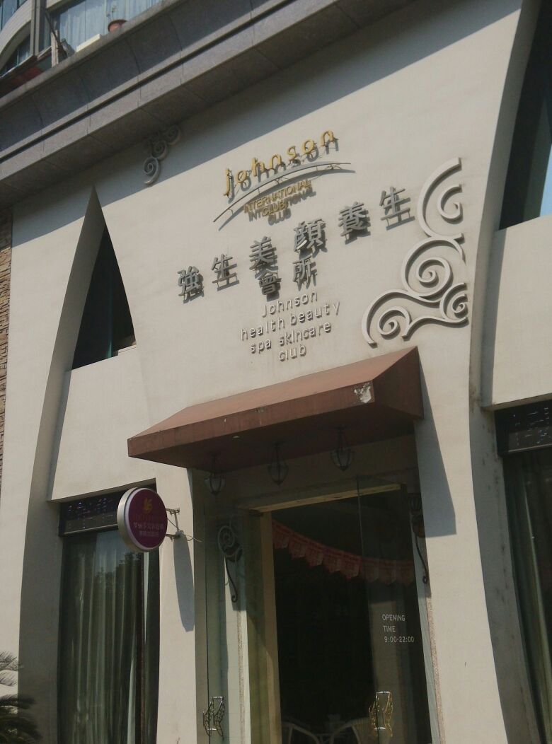 强生美颜养生会所(西部生活区北区1号路店)