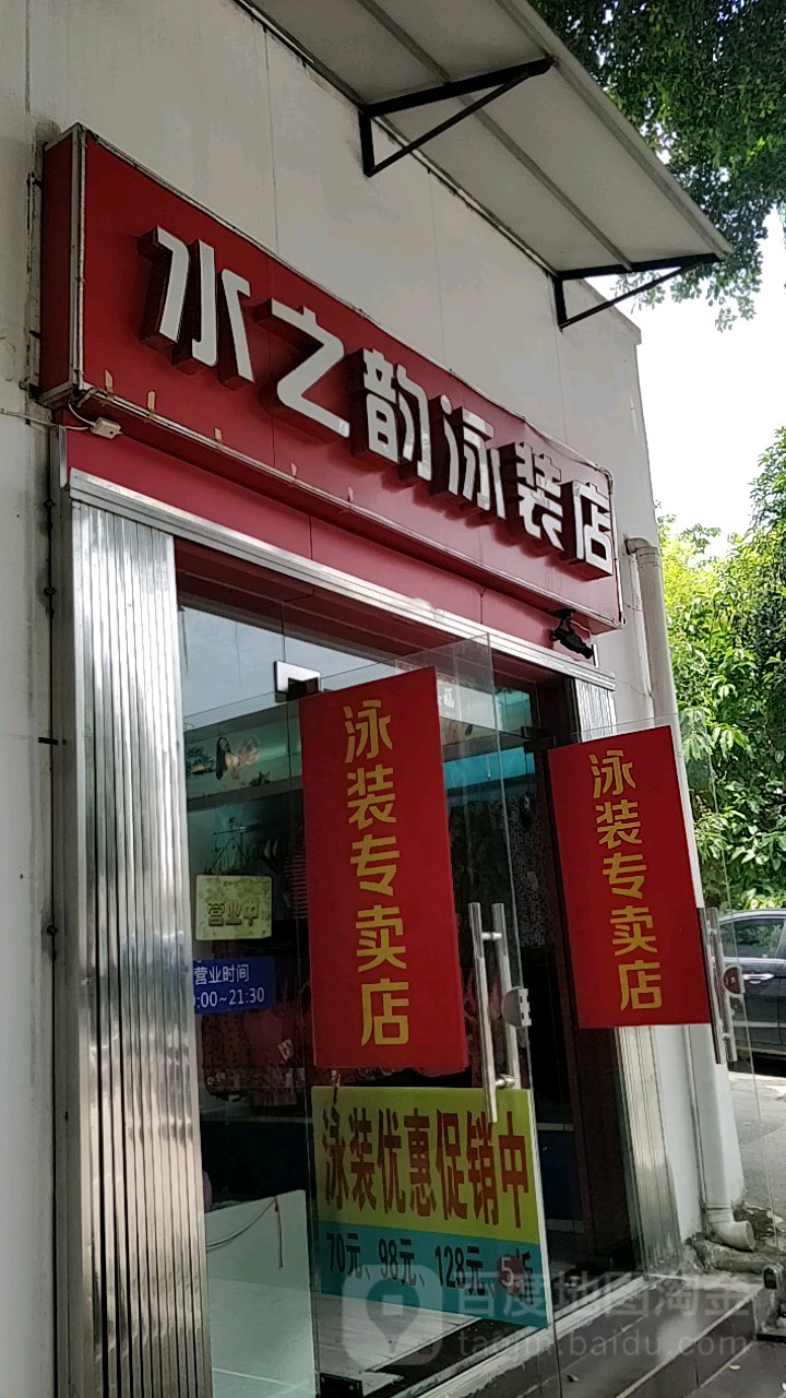 水之韵泳装店