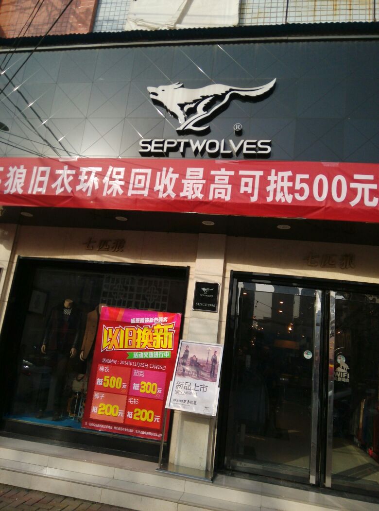 唐河县七匹狼(人民路店)