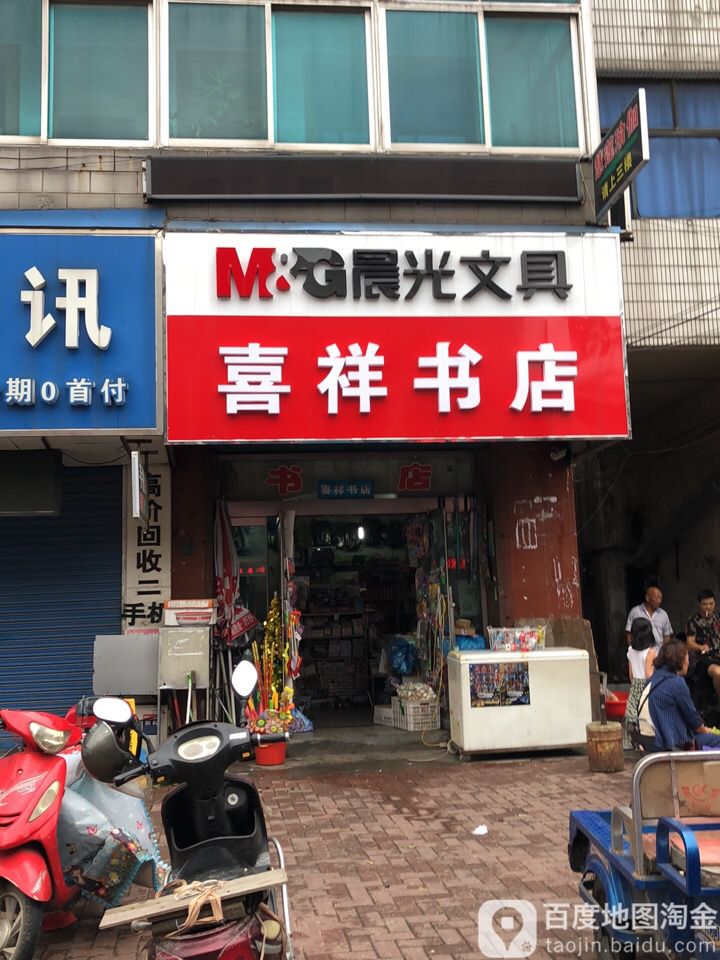 喜祥书城
