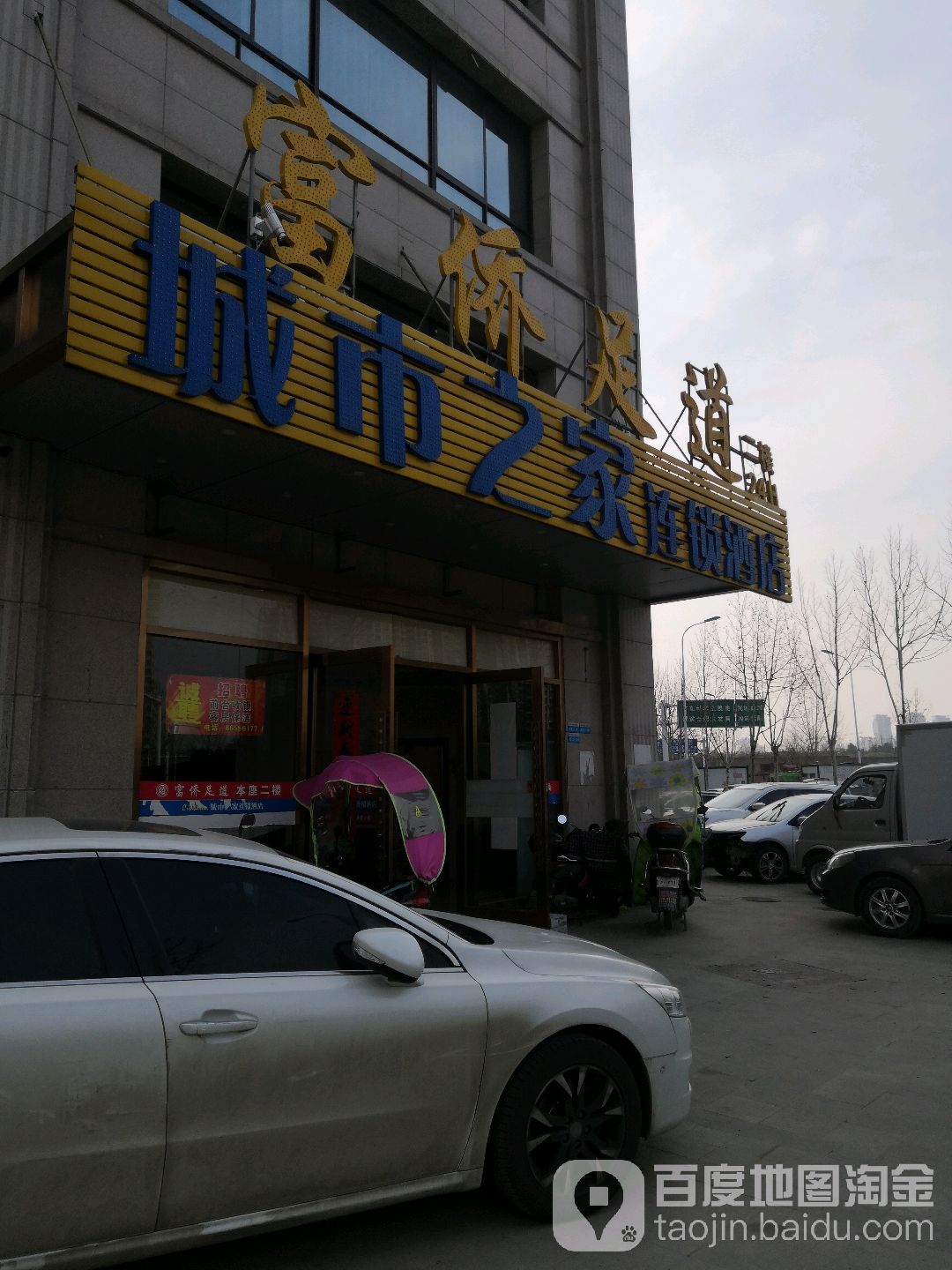 富侨保康(瑞地祥和府店)