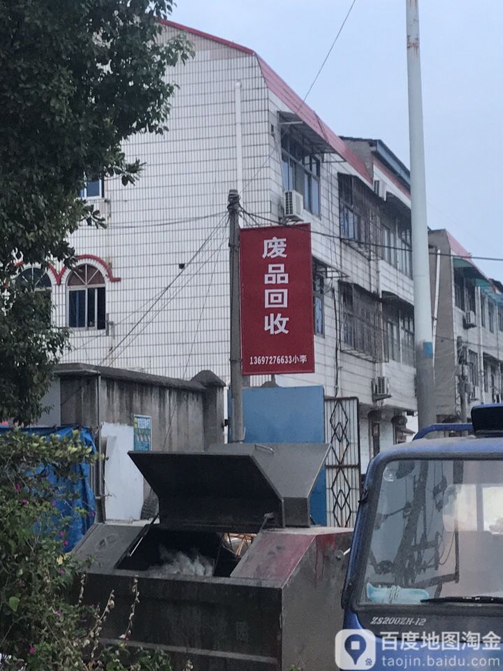 废品回收