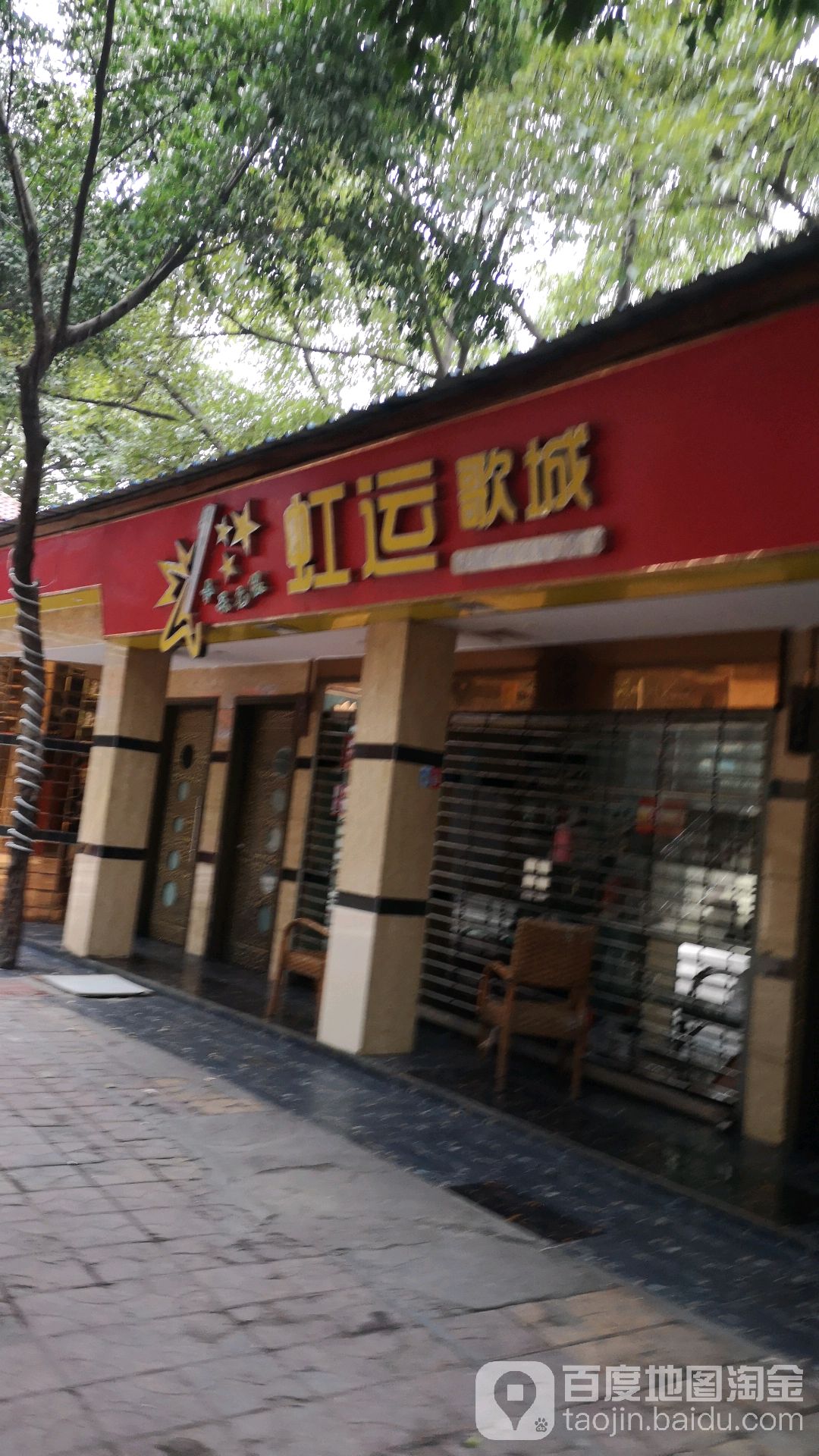 虹运歌城