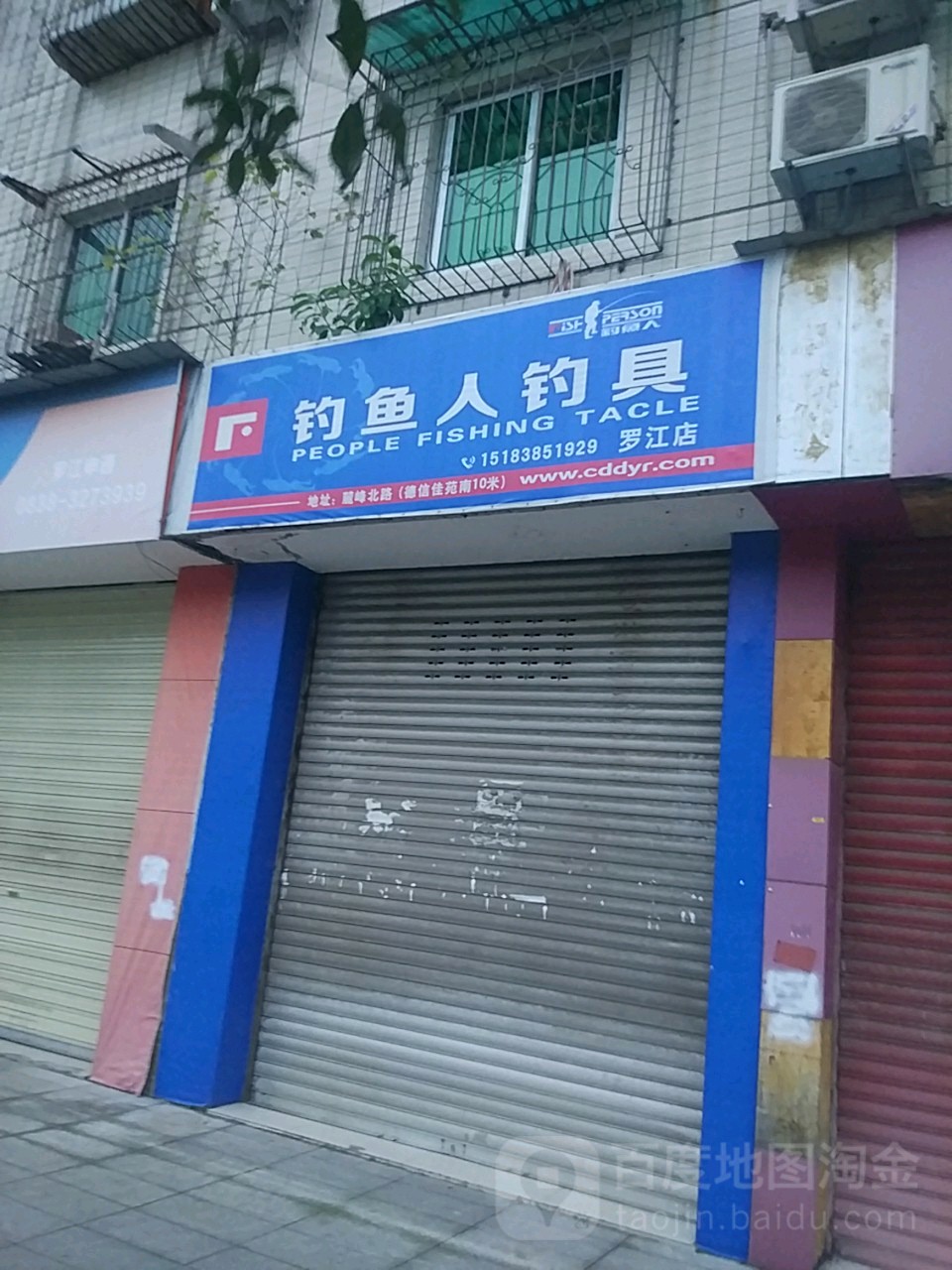 钓鱼人钓具(罗江店)